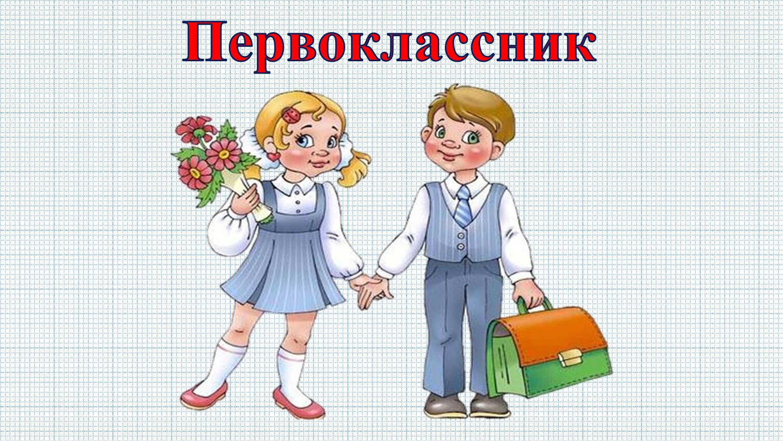 Будущим первоклассникам.