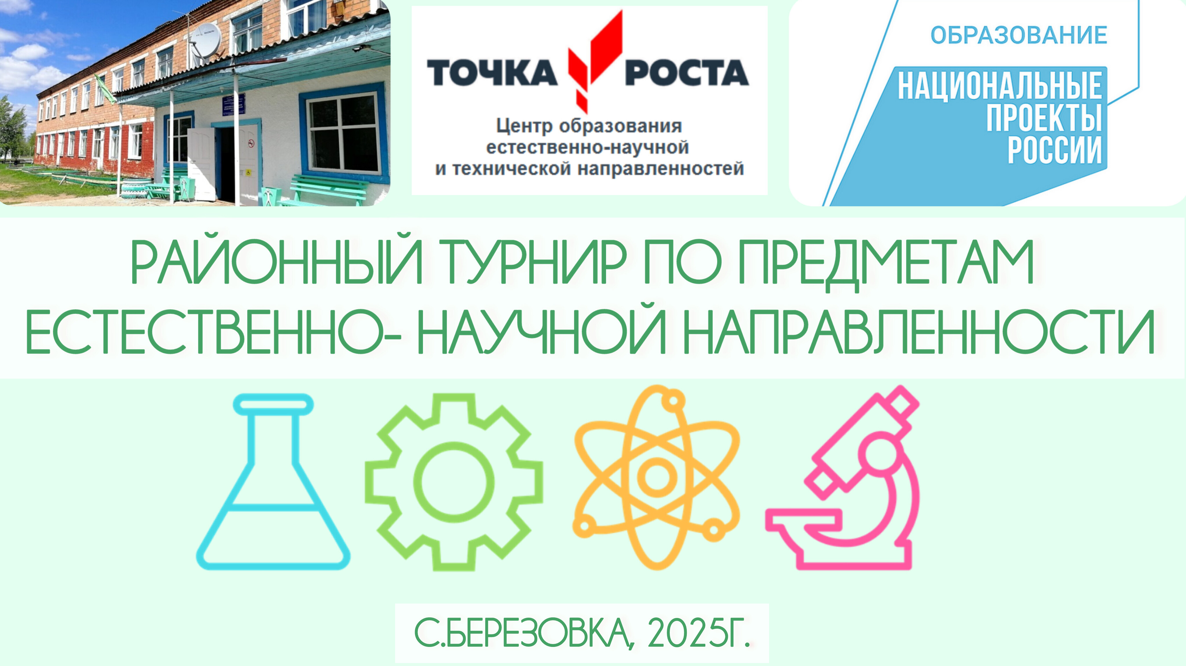 Первый муниципальный турнир по предметам естественно-научной направленности.