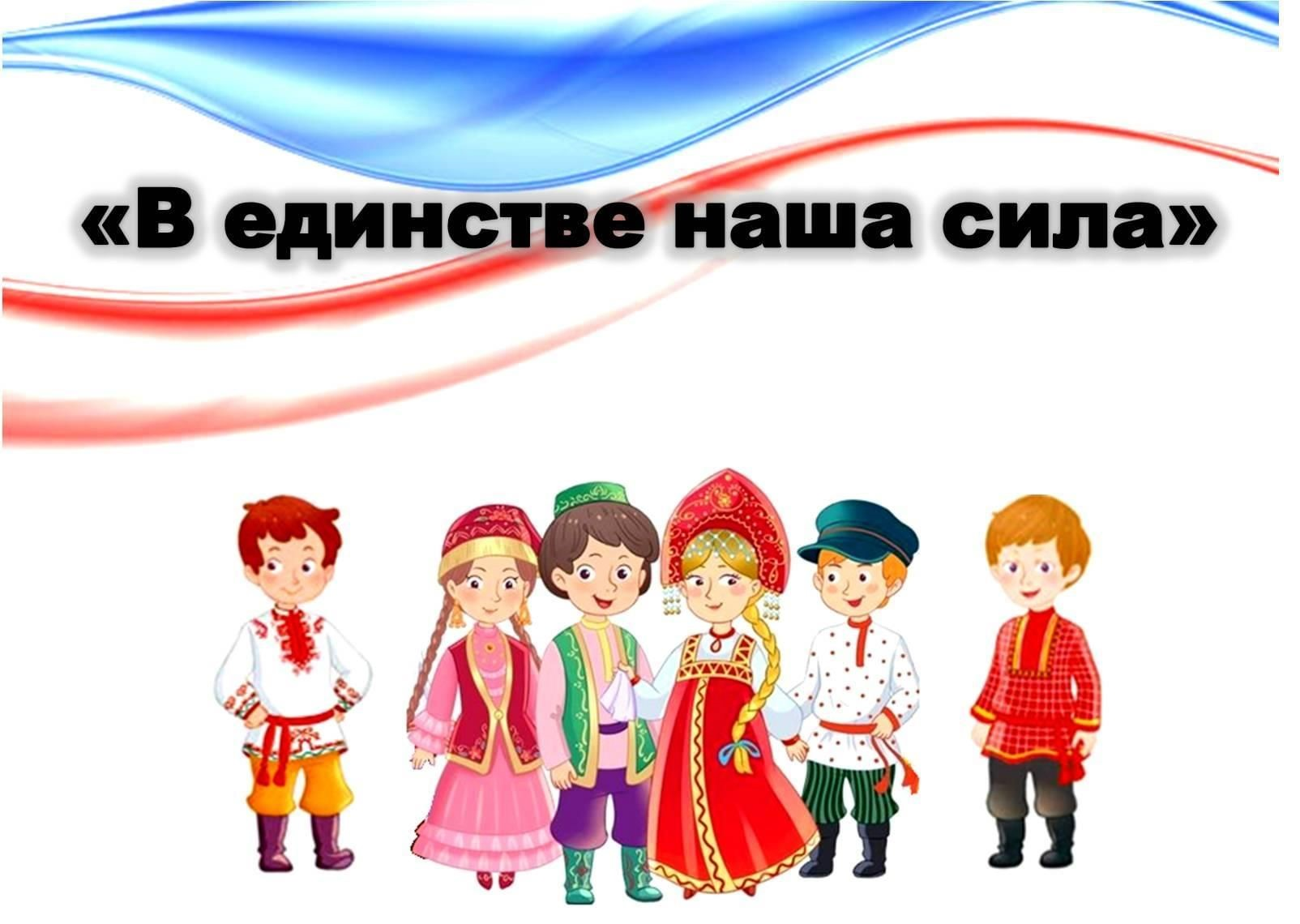 Назовите 3 единства. В единстве наша сила. Плакат в единстве наша сила. Единство народов России. В единстве наша сила рисунки.