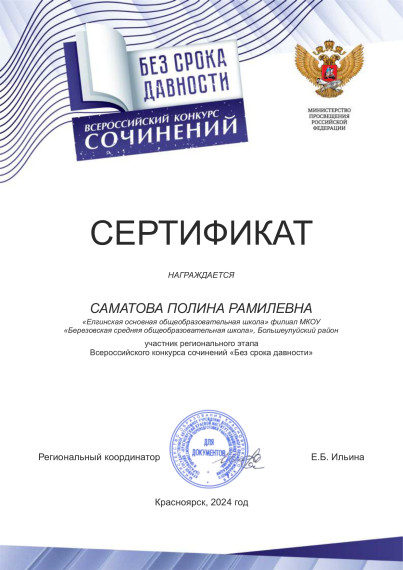 Всероссийский конкурс сочинений «Без срока давности».
