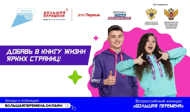 Стартовал пятый сезон Всероссийского конкурса «Большая перемена».