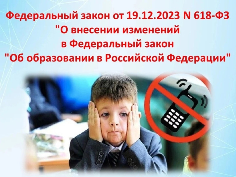 ЗАКОН О ЗАПРЕТЕ МОБИЛЬНЫХ ТЕЛЕФОНОВ.