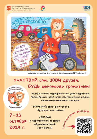 Приглашаем детей и родителей принять участие в V Краевом семейном финансовом фестивале, который пройдет с 7 по 13 октября 2024 года..