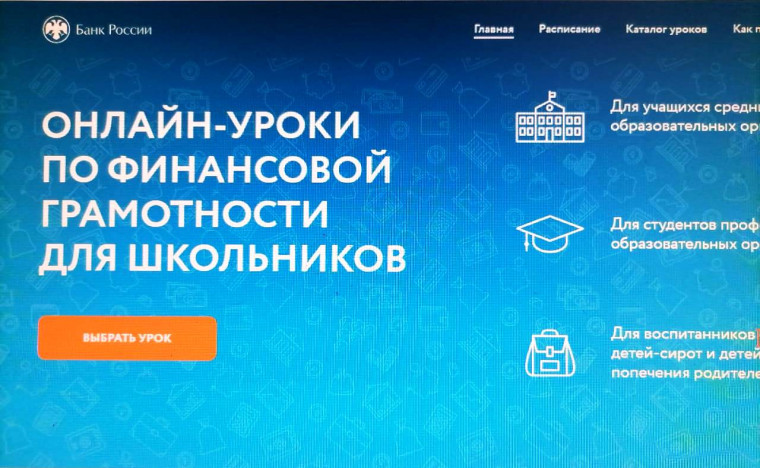Онлайн-уроки финансовой грамотности для школьников.