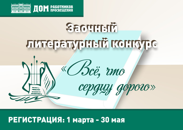 Заочный литературный конкурс «Всё, что сердцу дорого».