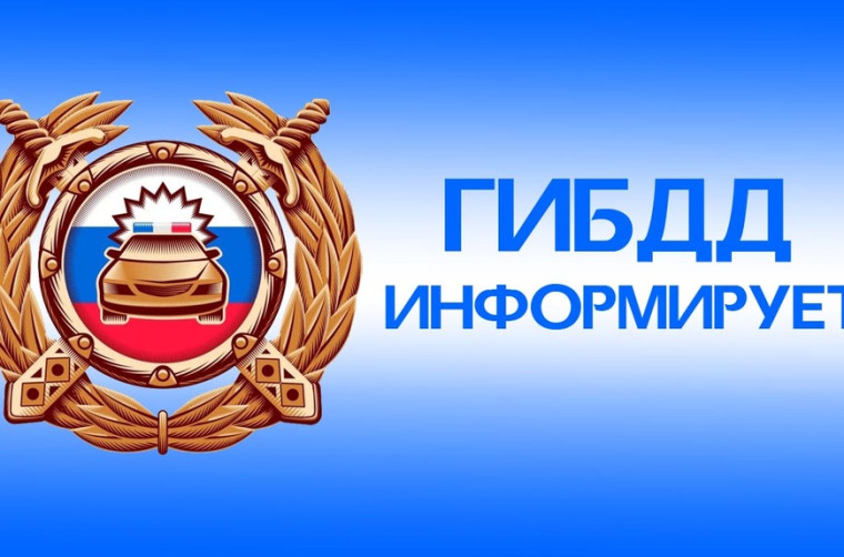 Внимание! ГИБДД информирует!.