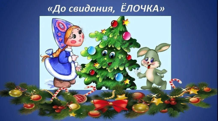 "Прощание с елочкой" в начальной школе.